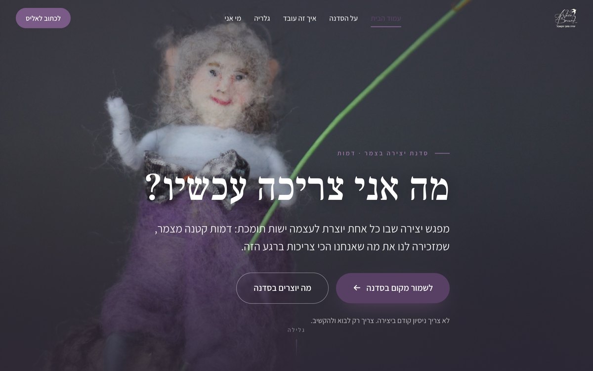 עמוד סדנה באתר של אליס ברוק