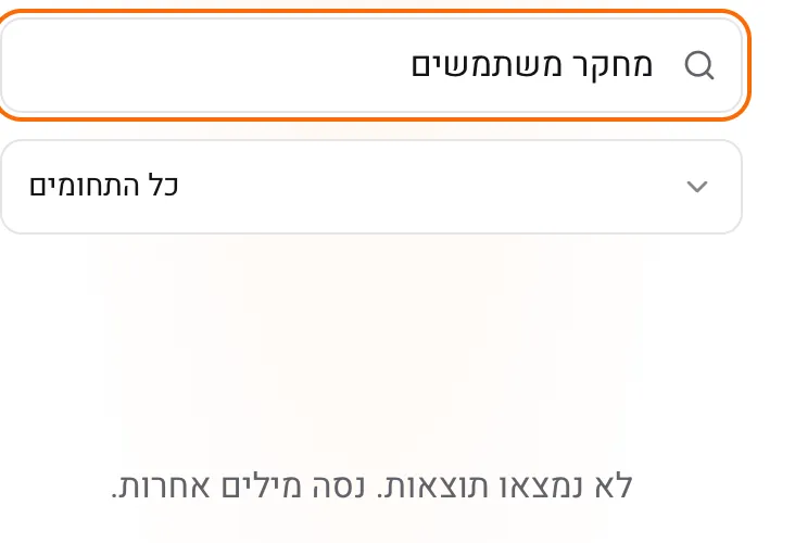 A Hebrew search for 'user research' in AI Skills Hub, with the answer, no results found, marked in pink