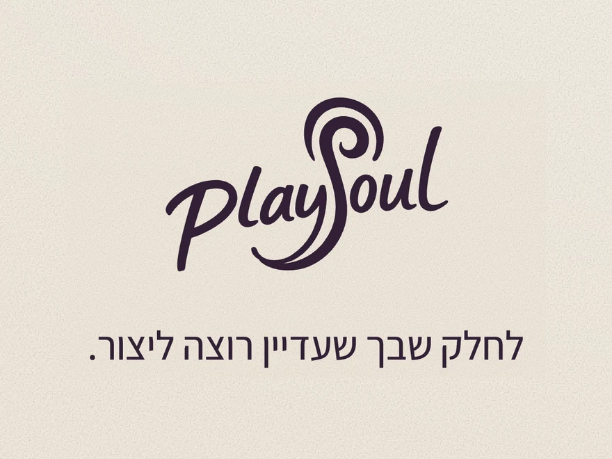 הלוגו של PlaySoul, ומתחתיו: לחלק שבך שעדיין רוצה ליצור
