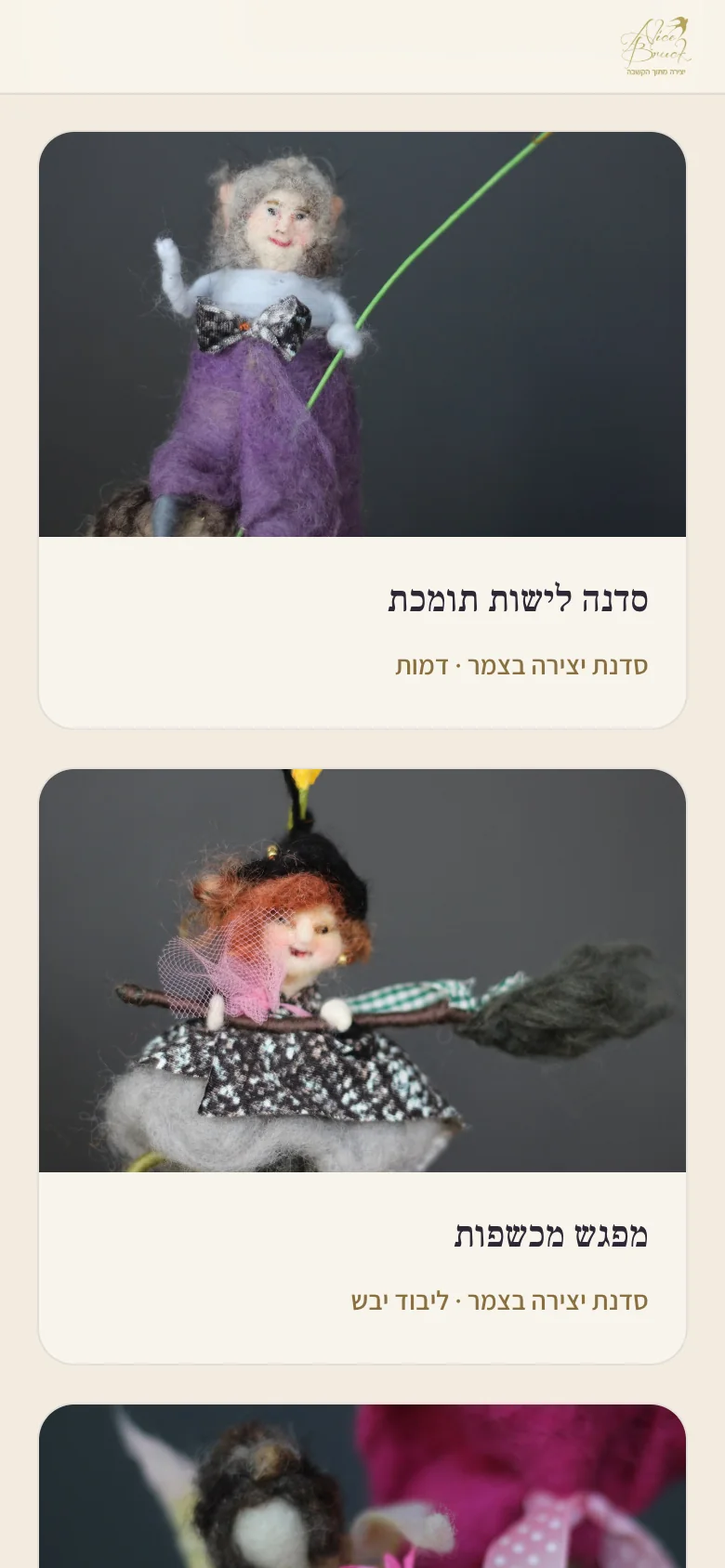 האתר של אליס ברוק בטלפון: סדנאות היצירה בצמר, עם הבובות שלה