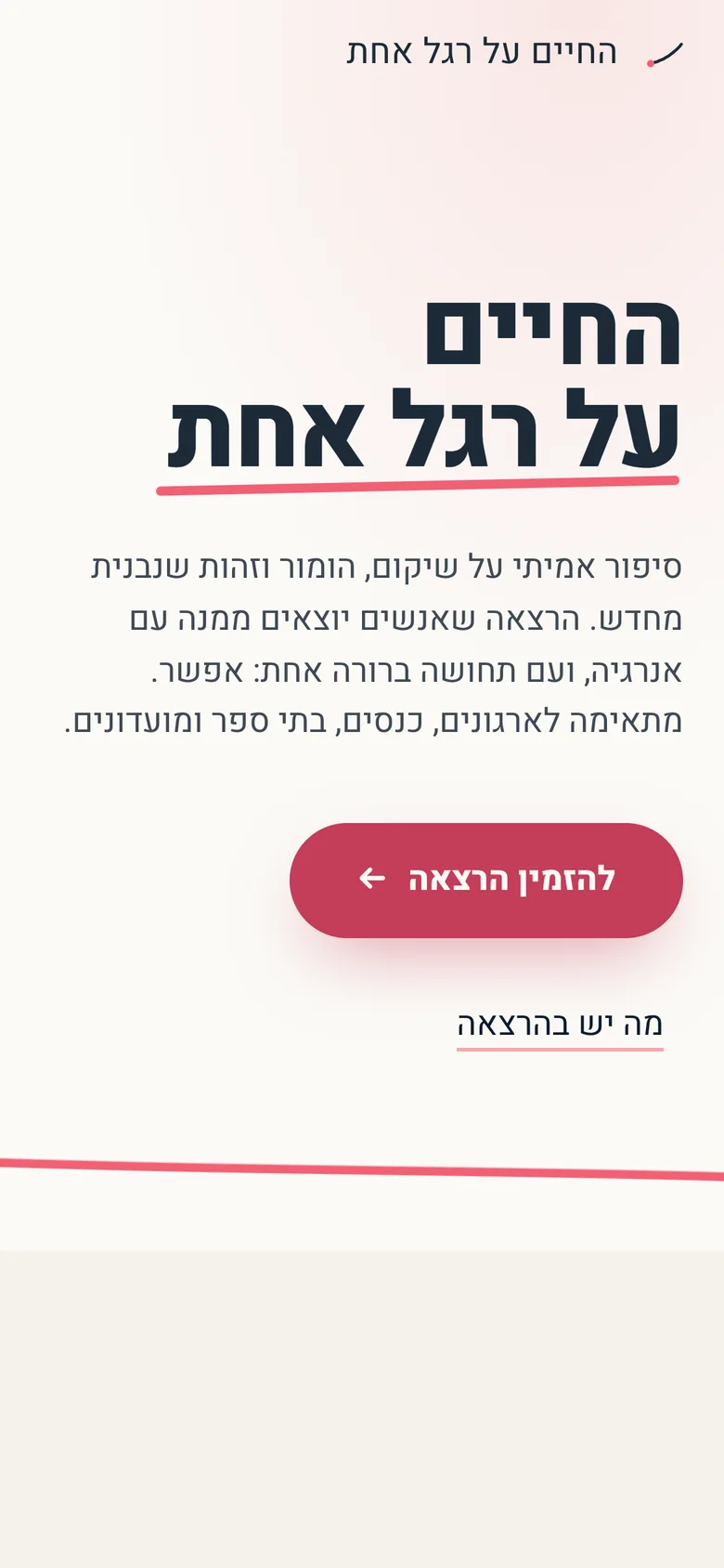 האתר של קירה בטלפון, מסך הפתיחה: החיים על רגל אחת, עם כפתור להזמנת הרצאה