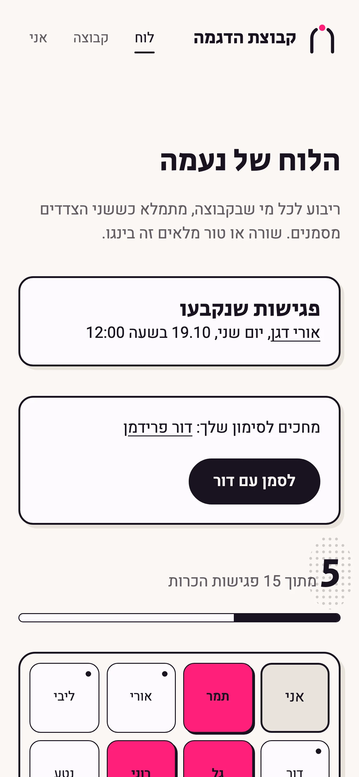 לוח בינגו של פגישות עם ריבוע לכל מי שבקבוצה. כמה מהריבועים ורודים, כל אחד פגישה ששני הצדדים סימנו.