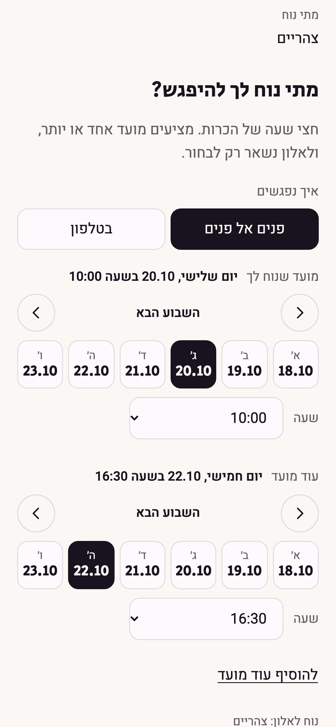 כרטיס אישי בלוח. מתחת לפרטים, בחירה בין פנים אל פנים לטלפון, ובורר של שבוע אחד, ראשון עד שישי, עם חצים לשבוע הבא.