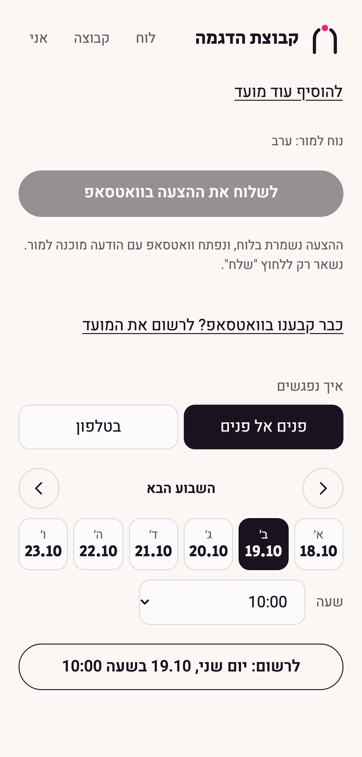 הכרטיס עם הקישור "כבר קבענו בוואטסאפ? לרשום את המועד", ומתחתיו בורר שבוע וכפתור לרשום את המועד שנקבע.
