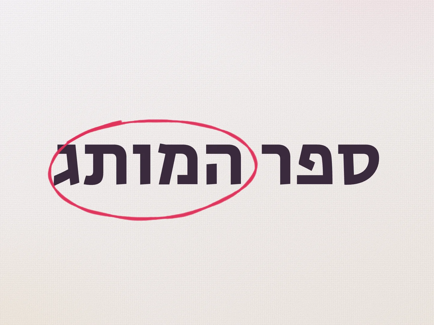 שער ספר המותג של meravish, עט אלמוג מקיף את המילה המותג